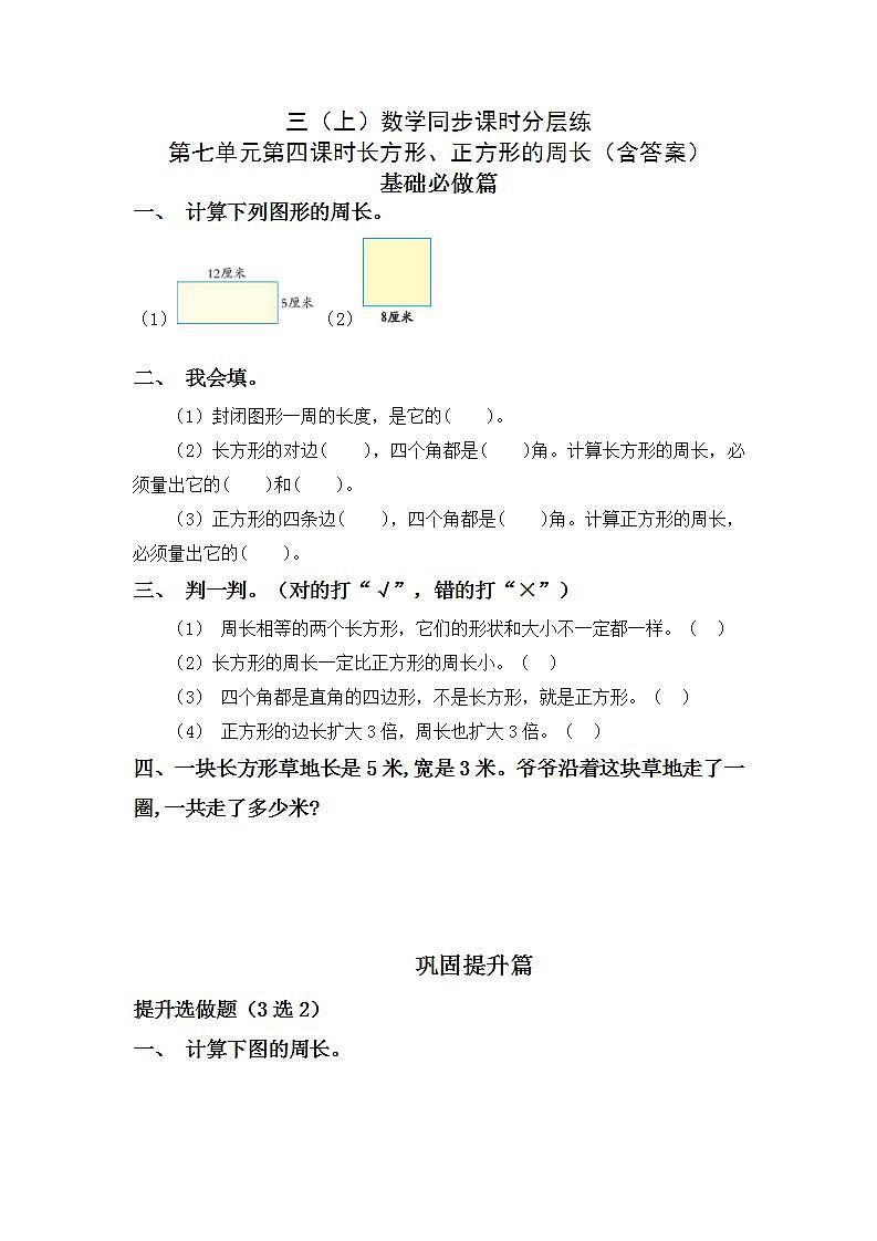 7.4长方形、正方形的周长-3上数学(人教版)同步课时分层课时练习01