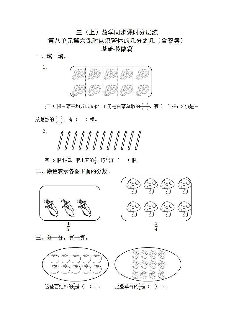 8.3.1 认识整体的几分之几-3上数学(人教版)同步课时分层课时练习01