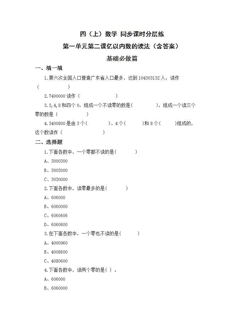 1.2亿以内数的读法-4上数学(人教版)同步课时分层课时练01