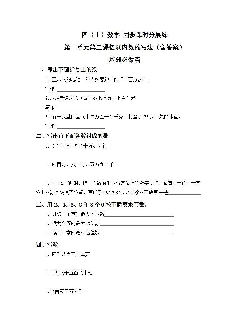 1.3亿以内数的写法-4上数学(人教版)同步课时分层课时练01