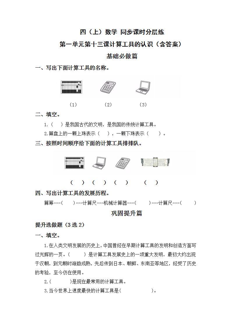 1.13计算工具的认识-4上数学（人教版）同步课时分层课时练01