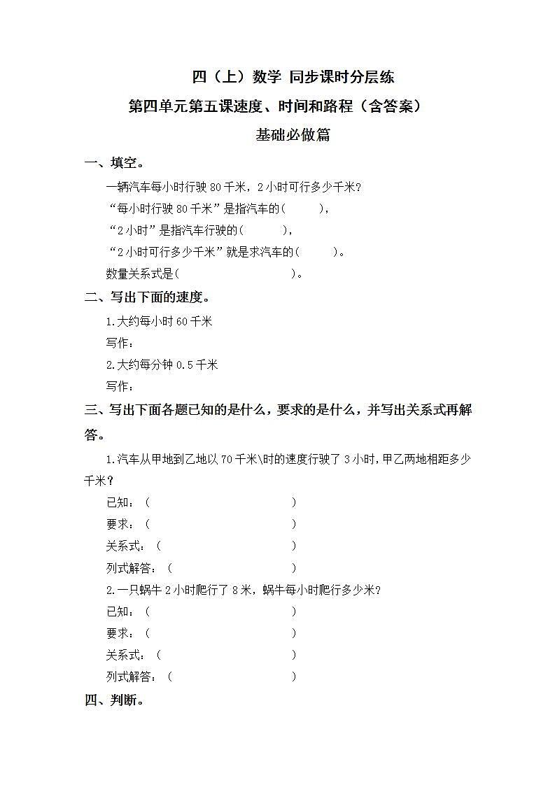 4.5速度、时间和路程-4上数学(人教版)同步课时分层课时练习01