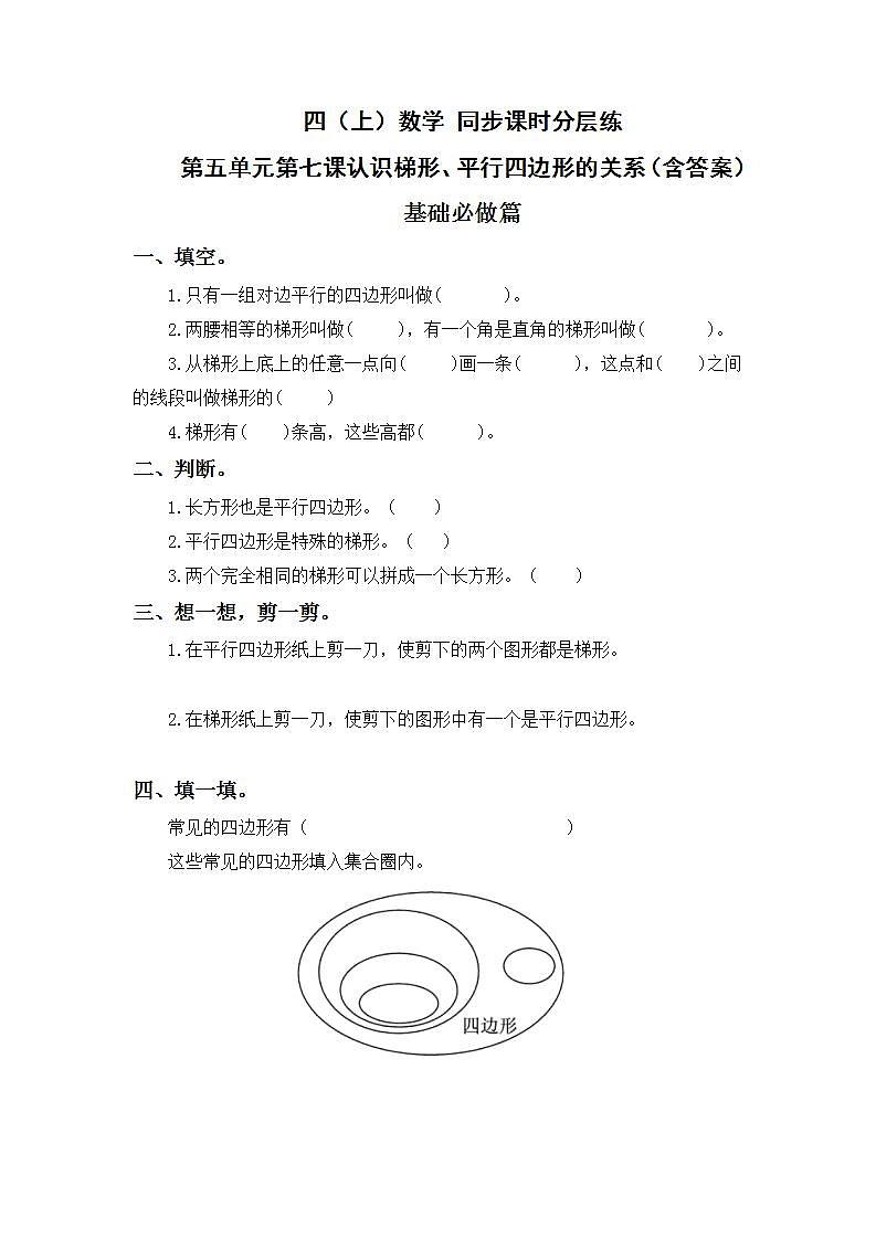 5.7认识梯形、平行四边形的关系-4上数学(人教版)同步课时分层课时练习01
