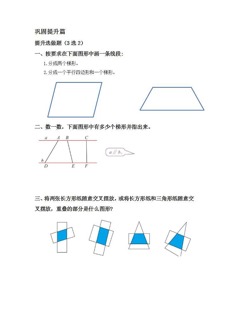 5.7认识梯形、平行四边形的关系-4上数学(人教版)同步课时分层课时练习02