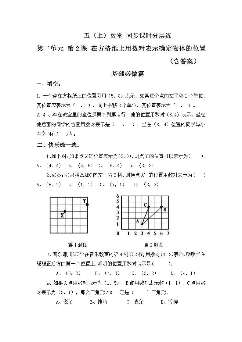 2.2在方格纸上用数对表示确定物体的位置-5上数学（人教版）同步课时分层课时练习01