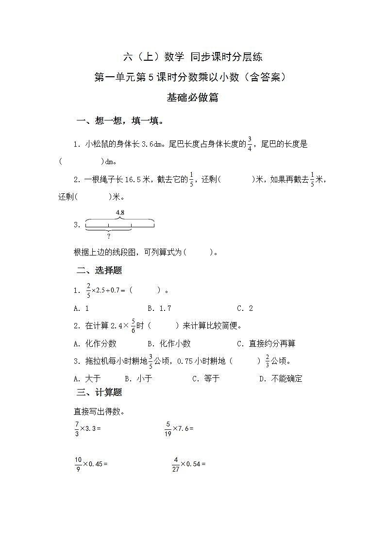 1.5分数乘小数-6上数学(人教版)同步课时分层练习第1页