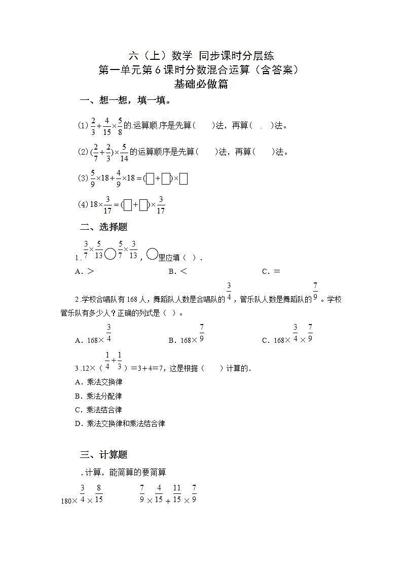 1.6分数混合运算-6上数学(人教版)同步课时分层练习第1页