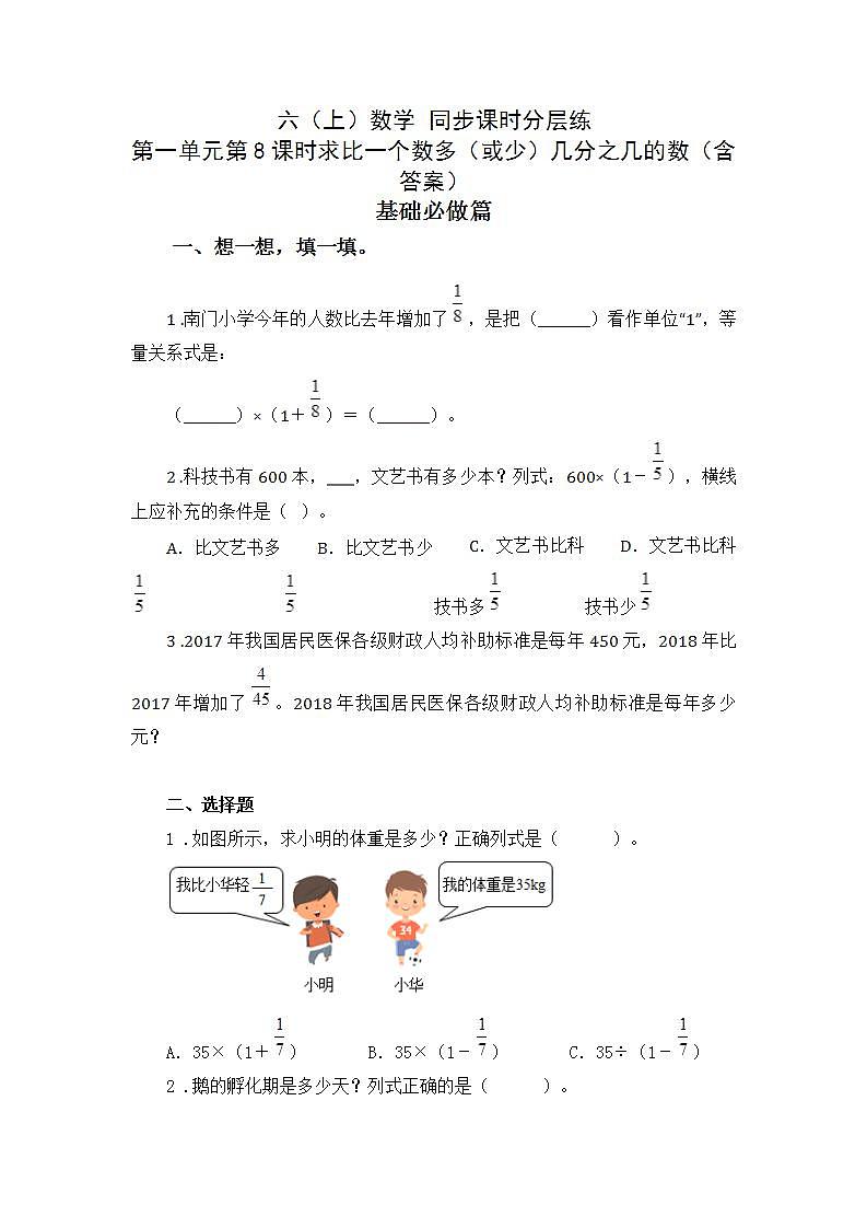 1.8求比一个数多(或少)几分之几的数是多少-6上数学(人教版)同步课时分层练习第1页