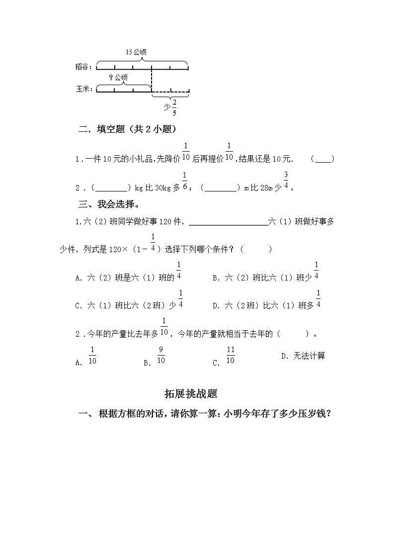 1.8求比一个数多(或少)几分之几的数是多少-6上数学(人教版)同步课时分层练习第3页
