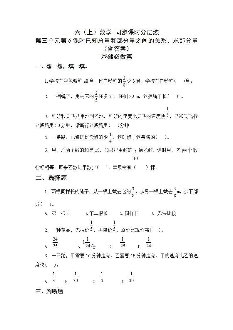 3.2.6-已知總量和部分量之間的關(guān)系求部分量-6上數(shù)學(xué)（人教版)同步課時(shí)分層練習(xí)第1頁(yè)
