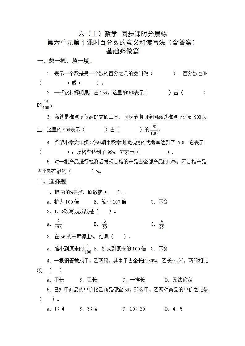 6.1百分數的意義和讀寫法-6上數學（人教版)同步課時分層練習第1頁