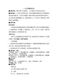 2020-2021学年一 快乐的校园——10以内数的认识优秀教案