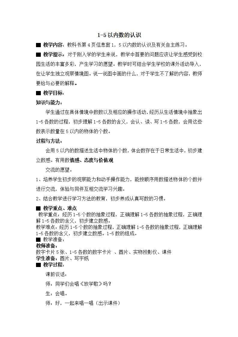 青岛版(五年制)1上数学 1.1 认识1~5各数 教案01