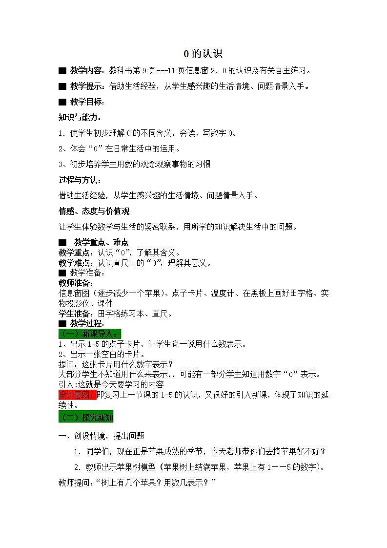 青岛版(五年制)1上数学 1.4 认识“0” 教案第1页