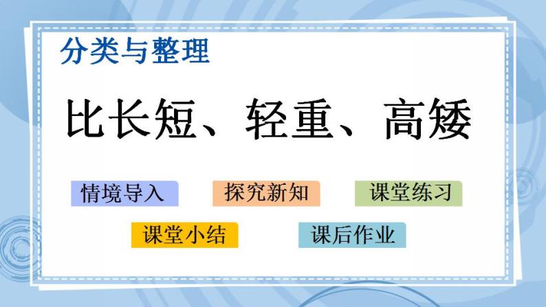 青岛版（五年制）1上数学 2.2 比长短、轻重、高矮 课件01