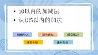 数学一年级上册三 走进花果山——10以内的加减法优质课ppt课件