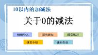 小学数学青岛版 (五四制)一年级上册三 走进花果山——10以内的加减法优秀课件ppt