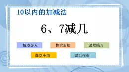 青岛版（五年制）1上数学 3.6 关于6、7的减法 课件