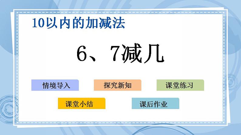 青岛版(五年制)1上数学 3.6 关于6、7的减法 课件第1页