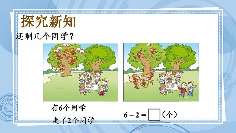 青岛版(五年制)1上数学 3.6 关于6、7的减法 课件第3页