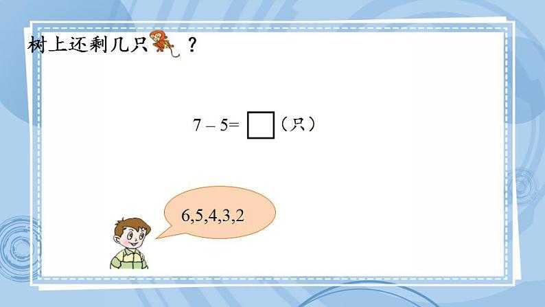 青岛版(五年制)1上数学 3.6 关于6、7的减法 课件第7页