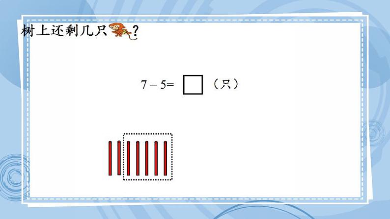 青岛版(五年制)1上数学 3.6 关于6、7的减法 课件第8页