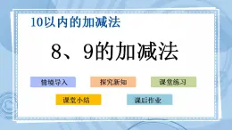 青岛版（五年制）1上数学 3.7 关于8、9的加减法 课件