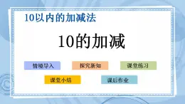 青岛版（五年制）1上数学 3.8 关于10的加减 课件