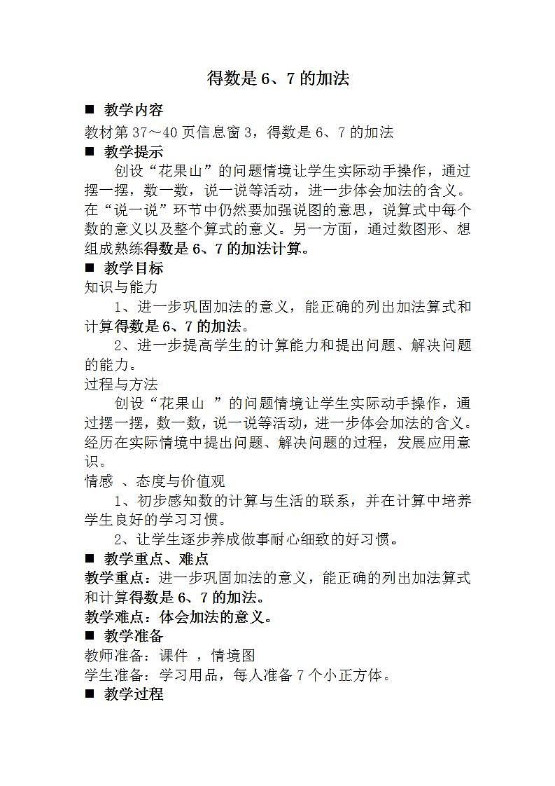 青岛版(五年制)1上数学 3.4 关于6、7的加法 教案第1页