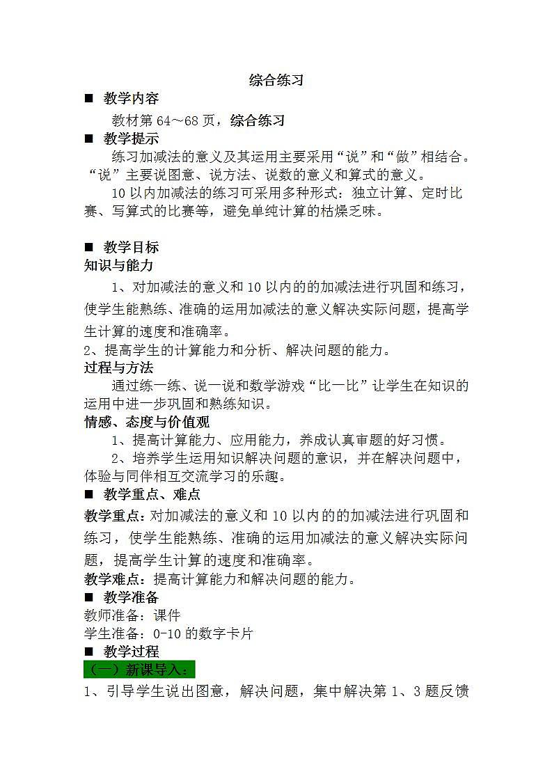 青岛版(五年制)1上数学 3.13 综合练习 教案第1页