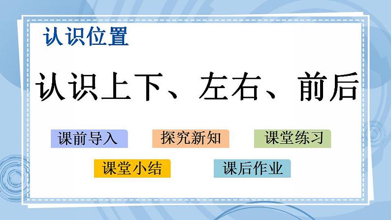 青岛版(五年制)1上数学 4.1 认识上下、左右、前后 课件第1页