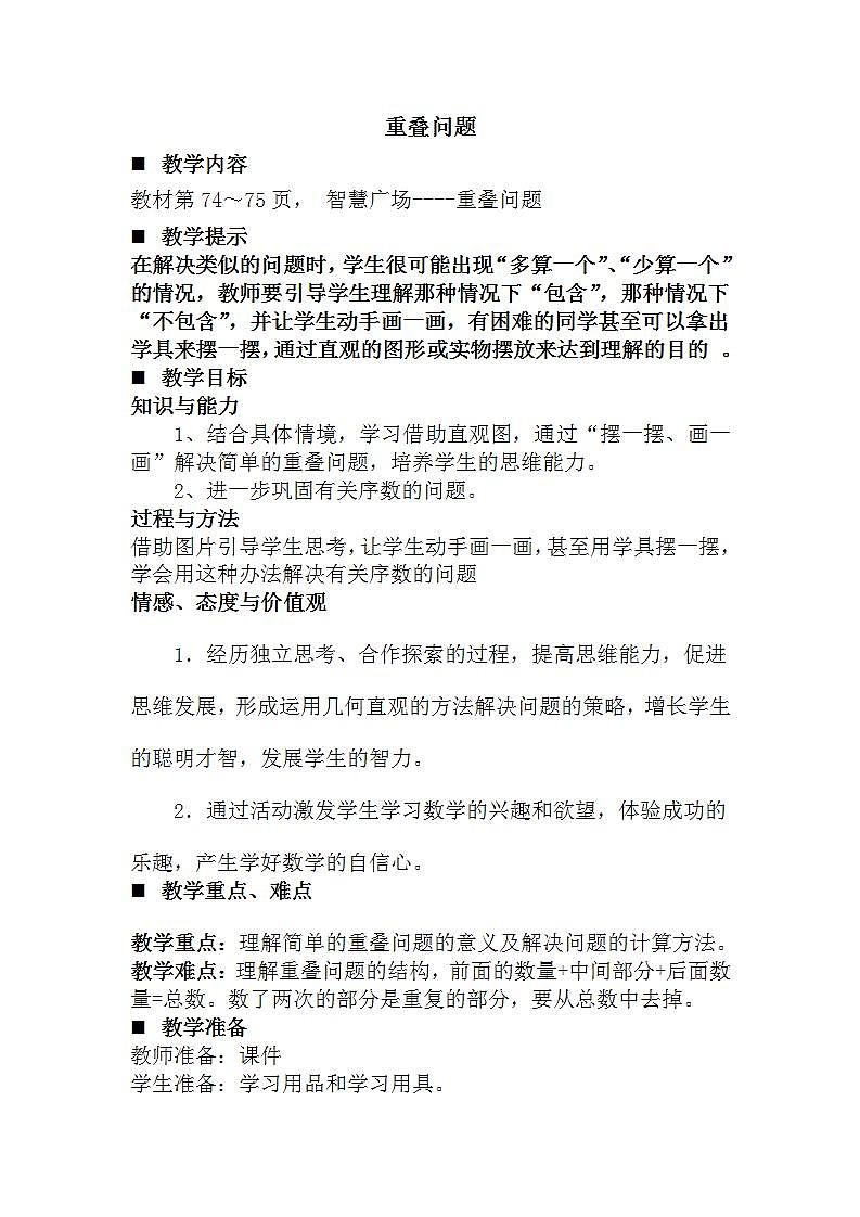 青岛版(五年制)1上数学 4.2 重叠问题 教案第1页