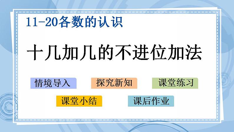 青岛版(五年制)1上数学 5.3 十几加几的不进位加法 课件第1页