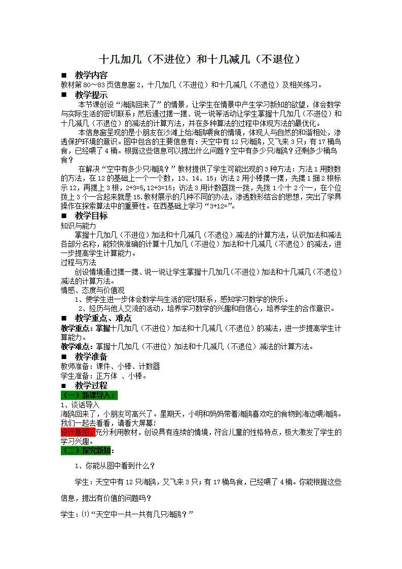 青岛版（五年制）1上数学 5.3 5.4 十几加几的不进位加法 教案01