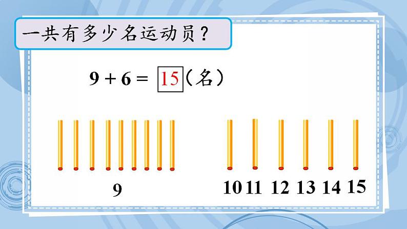 青岛版(五年制)1上数学 7.1 9加几 课件05