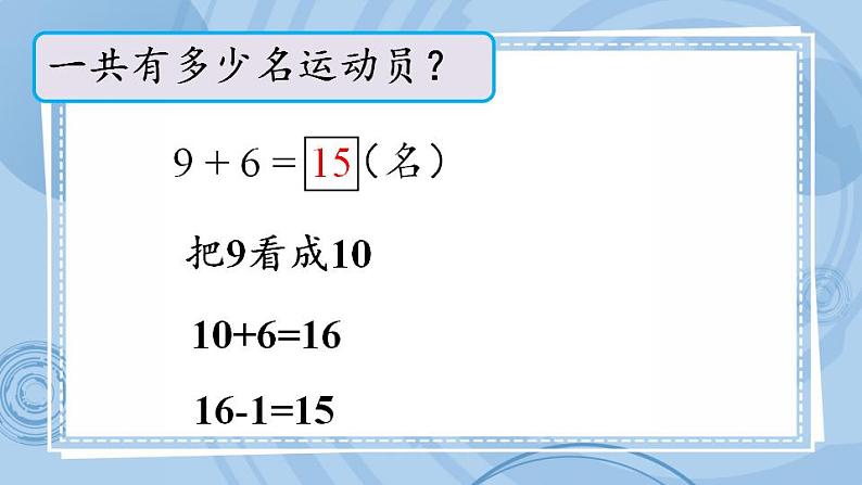 青岛版(五年制)1上数学 7.1 9加几 课件07