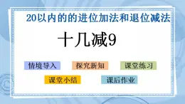 青岛版（五年制）1上数学 7.4 十几减9 课件