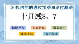 青岛版（五年制）1上数学 7.5 十几减8、7 课件