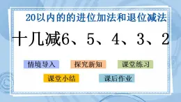 青岛版（五年制）1上数学 7.6 十几减6、5、4、3、2 课件