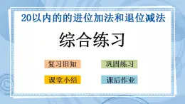 青岛版（五年制）1上数学 7.8 综合练习 课件