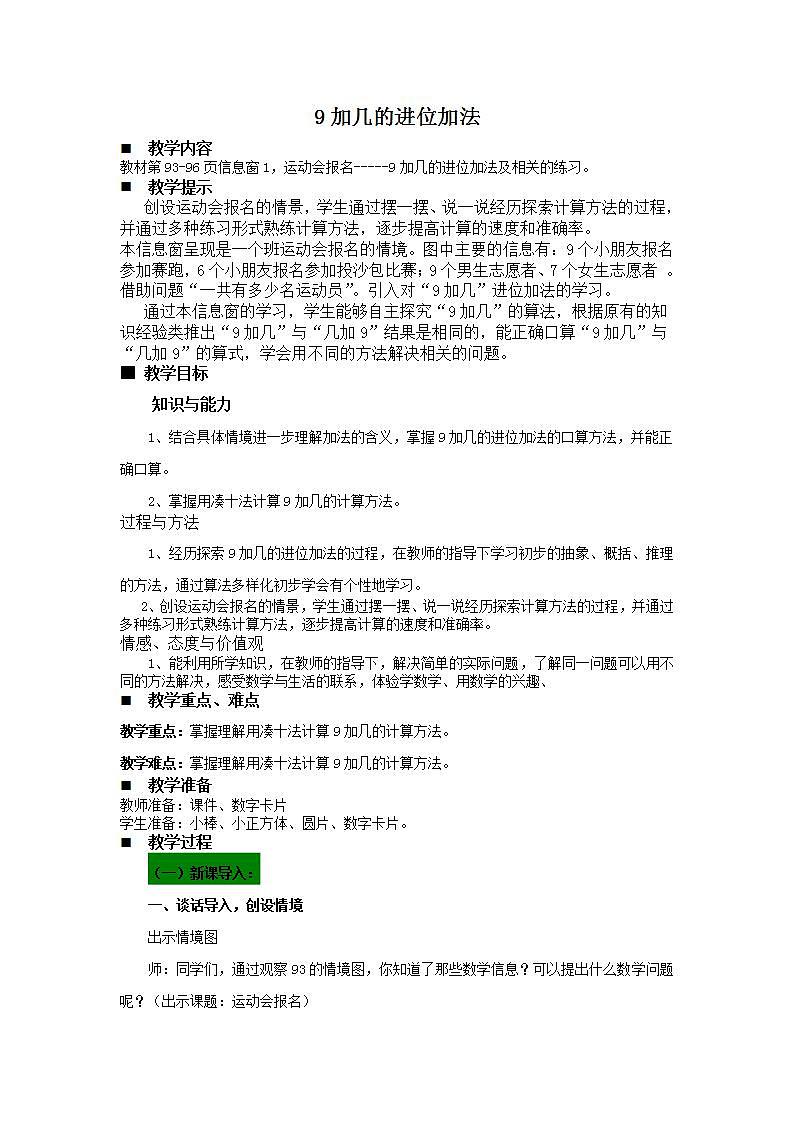 青岛版(五年制)1上数学 7.1 9加几 教案第1页