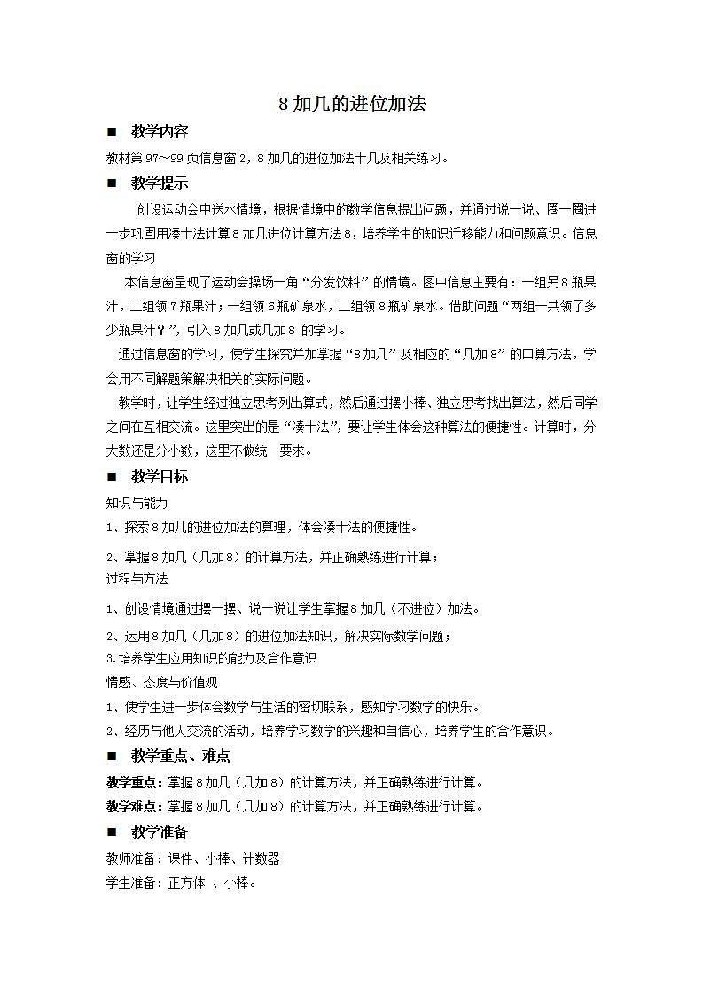 青岛版(五年制)1上数学 7.2 8加几 教案第1页