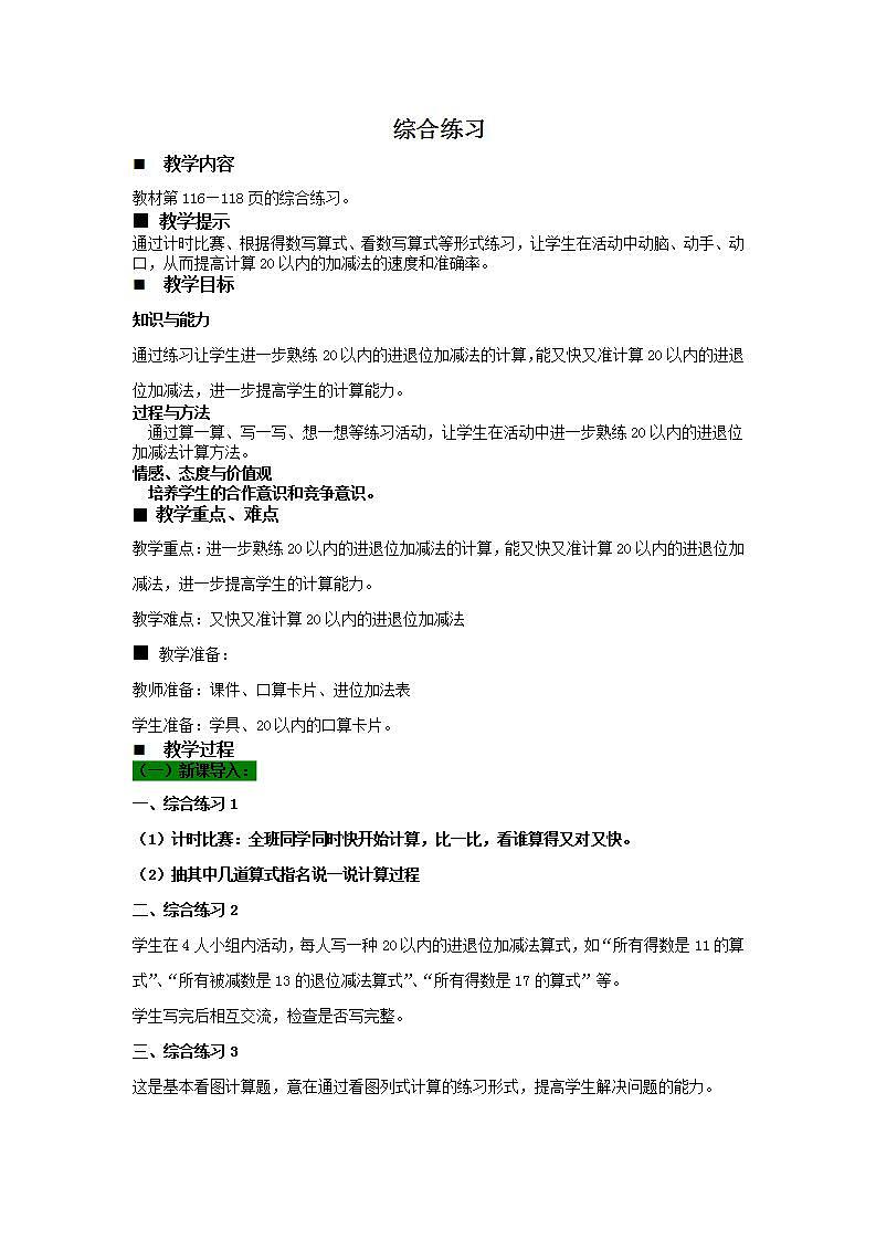 青岛版(五年制)1上数学 7.8 综合练习 教案第1页