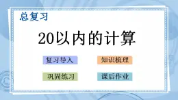 青岛版（五年制）1上数学 8.2 20以内的计算 课件