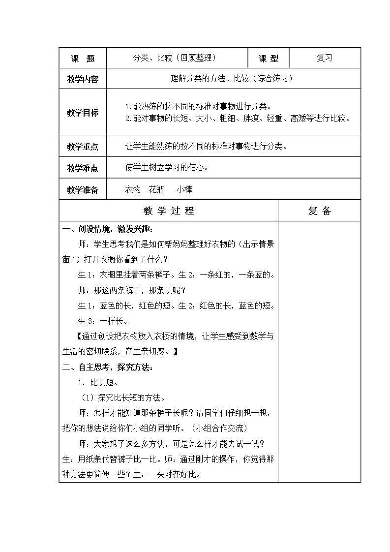 青岛版(五年制)1上数学 8.4 分类与比较 教案01