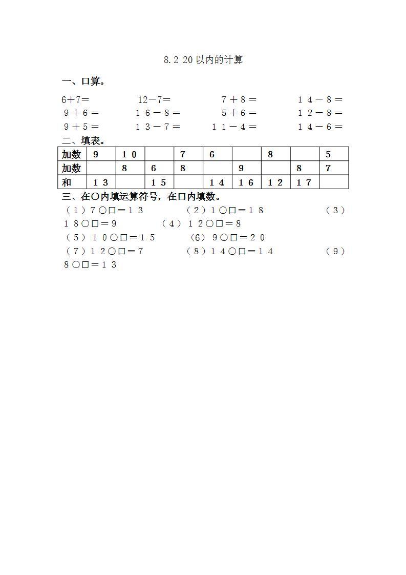 青岛版（五年制）1上数学 8.2 20以内的计算 练习01