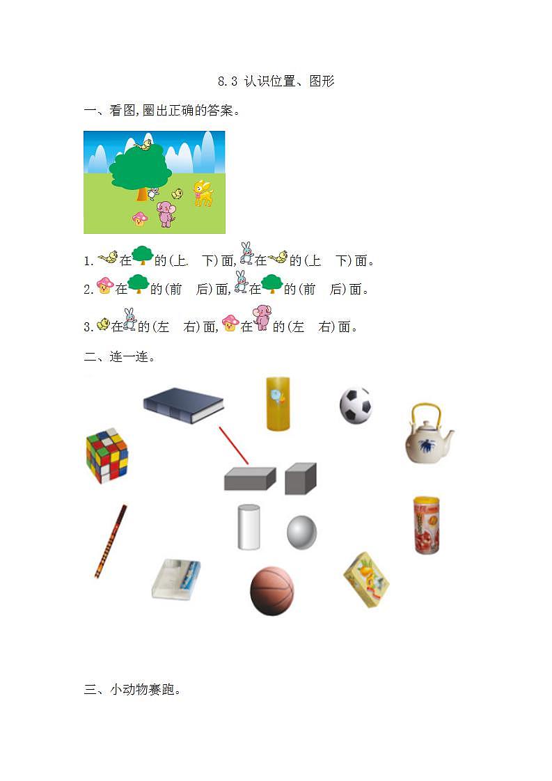 青岛版(五年制)1上数学 8.3 认识位置、图形 练习第1页