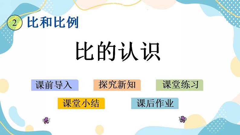 冀教版6上数学 2.1 比的认识 课件第1页