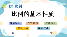 冀教版6上数学 2.4 比例的基本性质 课件