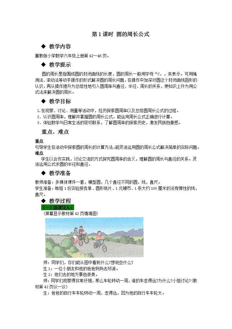 冀教版6上数学 4.1 圆的周长 教案第1页